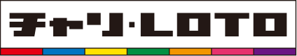 チャリ・LOTO