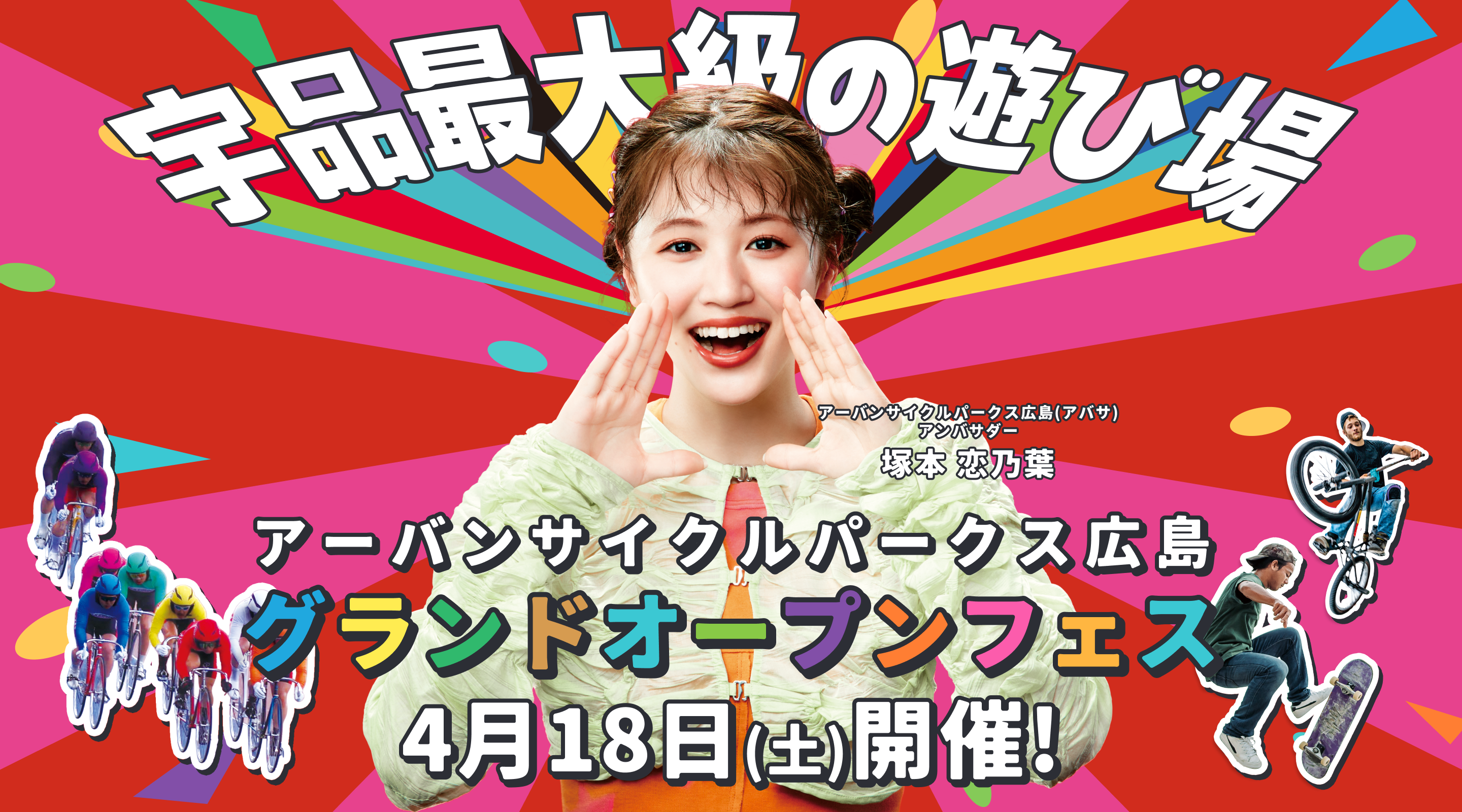 アーバンサイクルパークス広島_グランドオープンフェス